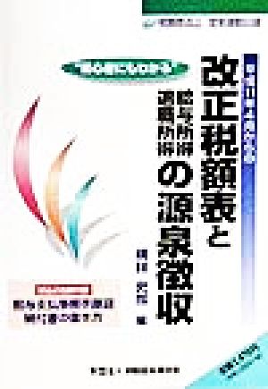 平成11年4月からの改正税額表と給与所得・退職所得の源泉徴収 初心者にもわかる