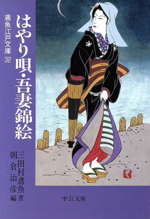 はやり唄・吾妻錦絵 鳶魚江戸文庫 32 中公文庫