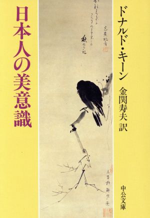 日本人の美意識中公文庫