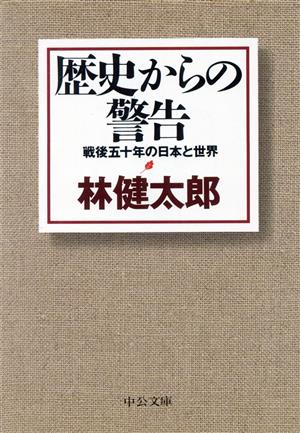 歴史からの警告戦後五十年の日本と世界中公文庫
