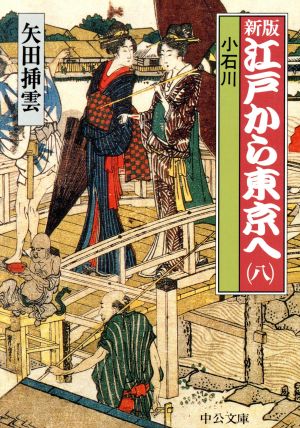 江戸から東京へ 新版(八) 小石川 中公文庫