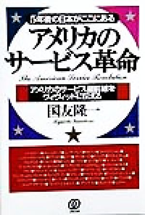 アメリカのサービス革命 5年後の日本がここにある アメリカのサービス最前線をヴィヴィッドに伝える