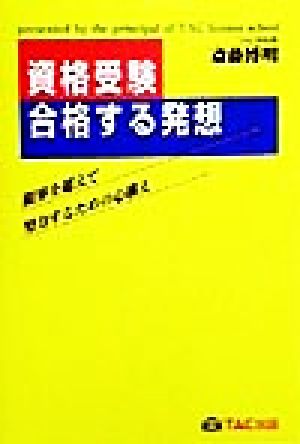 資格受験・合格する発想 限界を超えて努力するための心構え