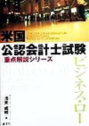 ビジネス・ロー 米国公認会計士試験重点解説シリーズ