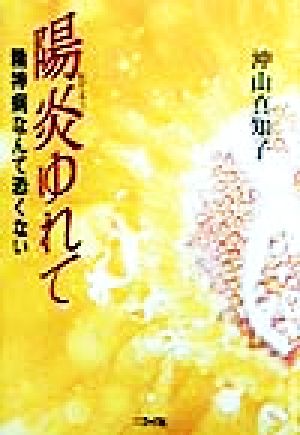 陽炎ゆれて 精神病なんて恐くない