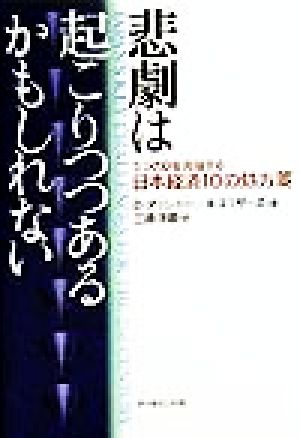 悲劇は起こりつつあるかもしれない 5つのDを克服する日本経済10の処方箋