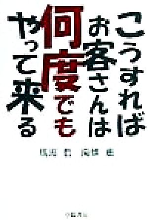 こうすればお客さんは何度でもやって来る