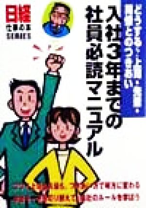 入社3年までの社員必読マニュアル どうする？上司・先輩・同僚とのつきあい 日経仕事の本SERIES