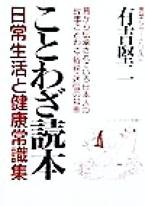 ことわざ読本 日常生活と健康常識集