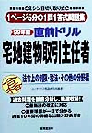 直前ドリル 宅地建物取引主任者 法令上の制限・税法・その他の分野編