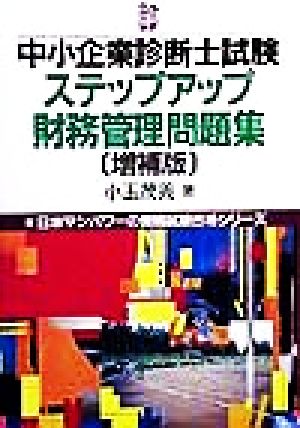 中小企業診断士試験ステップアップ財務管理問題集 日本マンパワーの資格試験合格シリーズ