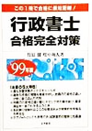 行政書士合格完全対策('99年版) この1冊で合格に最短距離！