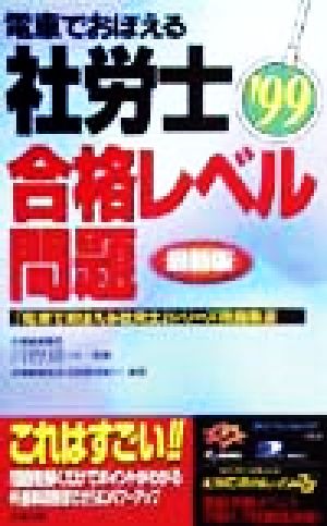 電車でおぼえる社労士 合格レベル問題('99)