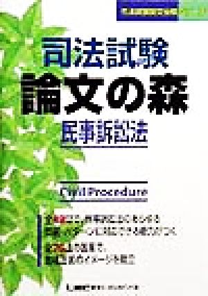 司法試験 論文の森 民事訴訟法 司法試験論文受験シリーズ