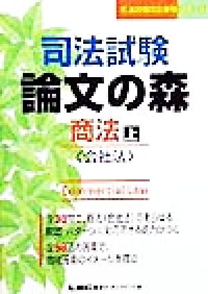 司法試験 論文の森 商法(上) 会社法 司法試験論文受験シリーズ