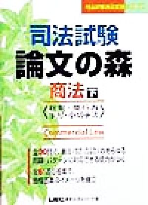 司法試験 論文の森 商法(下) 総則・商行為、手形・小切手法 司法試験論文受験シリーズ