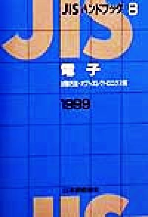 JISハンドブック 電子(試験方法・オプトエレクトロニクス編) 1999(8) JISハンドブック