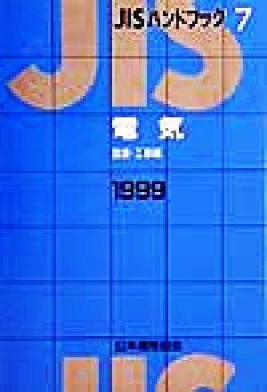 JISハンドブック 電気 1999(7) JISハンドブック