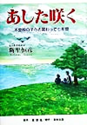 あした咲く 不登校の子らと関わって七年間