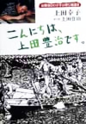 こんにちは、上田豊治です。 自閉症のわが子は切り絵画家