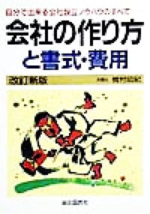 会社の作り方と書式・費用 自分で出来る会社設立ノウハウのすべて