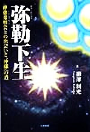 弥勒下生 神慈秀明会との出会いと、神様への道