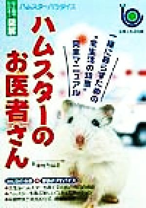 ひと目でわかる！図解 ハムスターのお医者さん ハムスターパラダイス 一緒に暮らすための＂全生活の知恵＂完全マニュアル ハムスターパラダイス