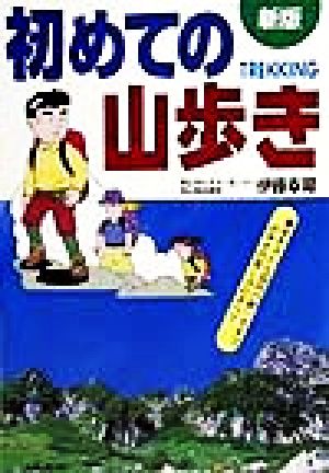 初めての山歩き 歩き方から道具の使い方まで山歩きの楽しみのすべて