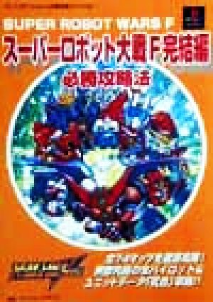 スーパーロボット大戦F完結編 必勝攻略法 プレイステーション完璧攻略シリーズ96