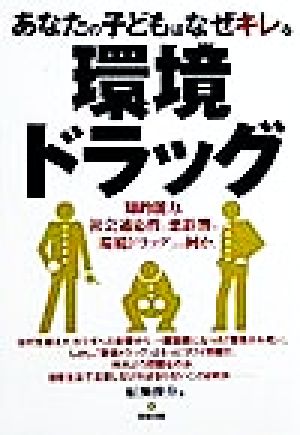 環境ドラッグ あなたの子どもはなぜキレる