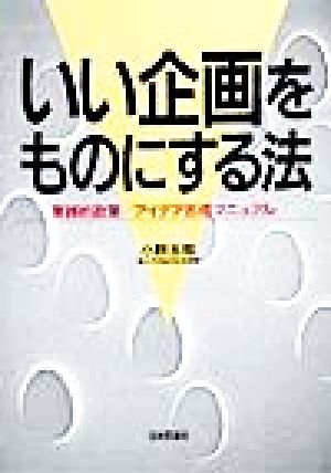 いい企画をものにする法 実践的政策/アイデア形成マニュアル