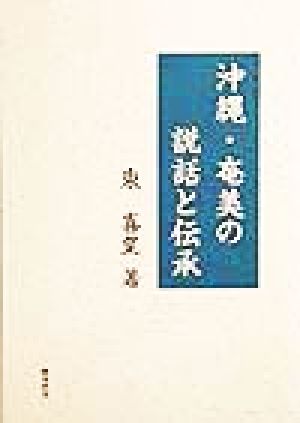 沖縄・奄美の説話と伝承