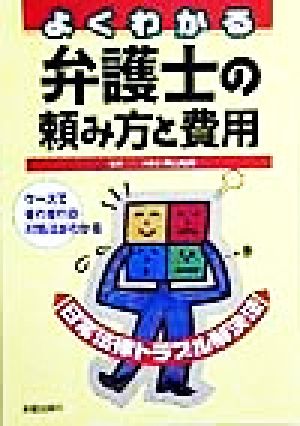 よくわかる弁護士の頼み方と費用 日常法律トラブル解決法