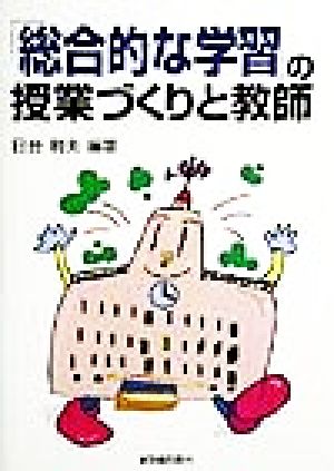 「総合的な学習」の授業づくりと教師