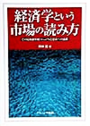 経済学という市場の読み方 その最低限単純マニュアルと思索への通路