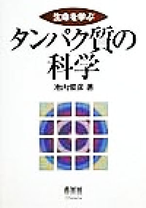 生命を学ぶ タンパク質の科学