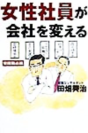 女性社員が会社を変える 管理職必携