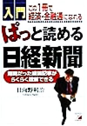 入門 ぱっと読める日経新聞 アスカビジネス