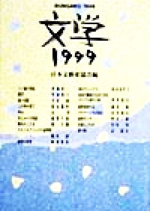 文学(1999)