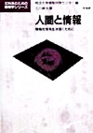 人間と情報 情報社会を生き抜くために 文科系のための情報学シリーズ