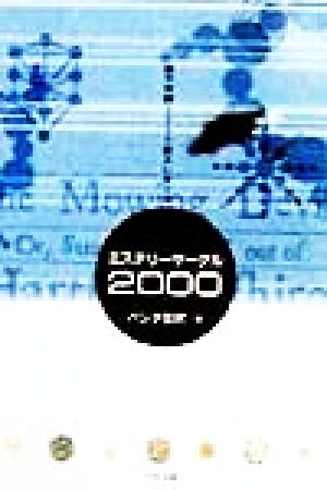 ミステリーサークル2000 新千年期突入レポート