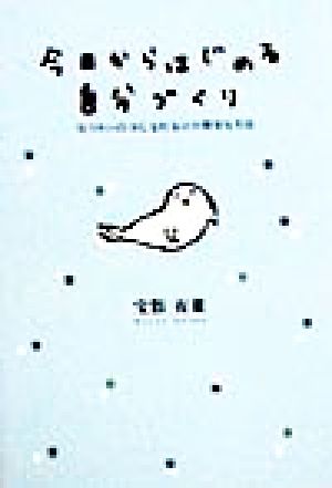 今日からはじめる自分づくり なりたい自分になれる52の簡単な方法