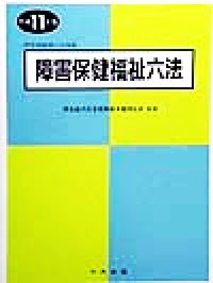 障害保健福祉六法(平成11年版)