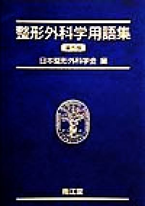 整形外科学用語集 第5版