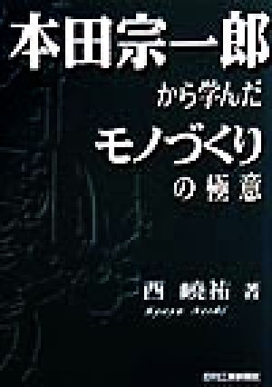 本田宗一郎から学んだモノづくりの極意