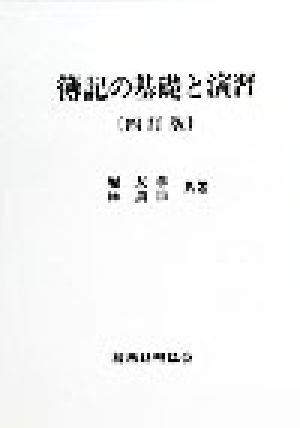 簿記の基礎と演習