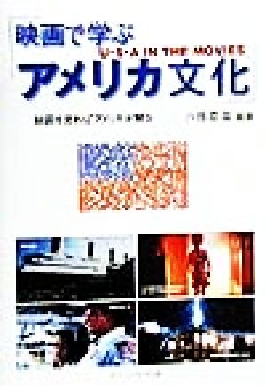 映画で学ぶアメリカ文化 映画を見ればアメリカが解る 中古本・書籍