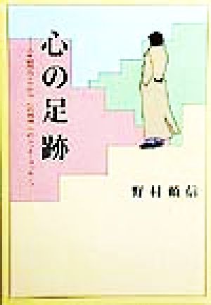 心の足跡 人生経歴九十年から“心の教育