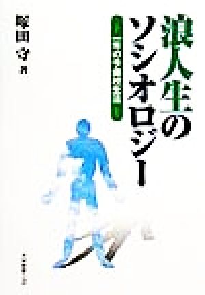 浪人生のソシオロジー 一年の予備校生活 椙山女学園大学研究叢書2