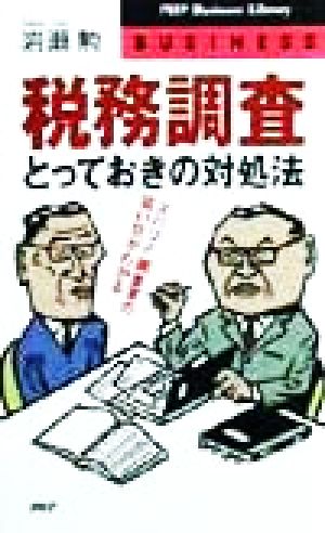 税務調査とっておきの対処法 ズバリ!!調査官の狙い目がわかる PHPビジネスライブラリー